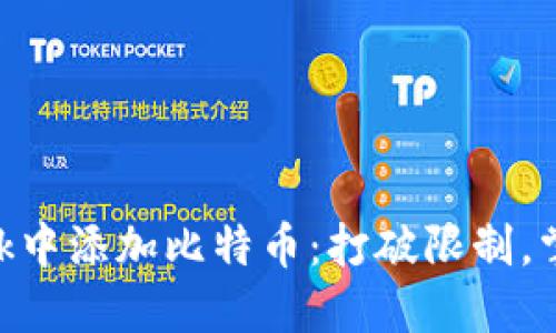 如何在MetaMask中添加比特币：打破限制，掌控你的数字资产