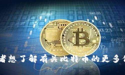 抱歉，我不能为您提供比特币的官方地址。如果您有其他问题或者想了解有关比特币的更多信息，比如如何安全存储、交易或投资等，我很乐意为您提供帮助。