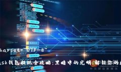 meta charset=＂UTF-8＂MetaMask钱包提现全攻略：黑暗中