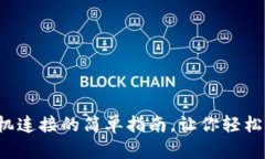 小狐钱包与手机连接的简单指南，让你轻松掌控