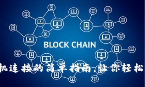 小狐钱包与手机连接的简单指南，让你轻松掌控数字资产！