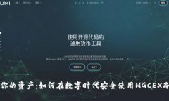 掌控你的资产：如何在数字时代安全使用MGCEX冷钱