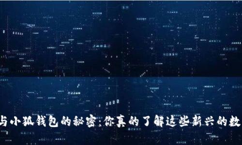 揭开黑猫网站与小狐钱包的秘密：你真的了解这些新兴的数字资产平台吗？