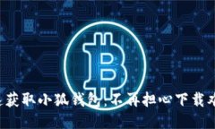 快速获取小狐钱包：不再担心下载难题！