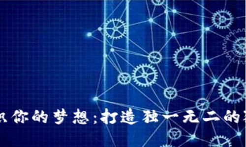 用钩针编织你的梦想：打造独一无二的狐狸零钱包