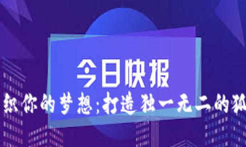 用钩针编织你的梦想：打造独一无二的狐狸零钱包