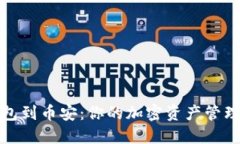 从小狐钱包到币安：你的加密资产管理转型之路