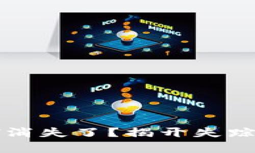 你的MetaMask里的ETH消失了？揭开失踪背后的真相与解决方案！