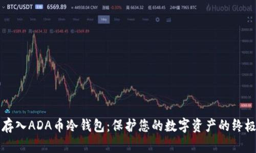轻松存入ADA币冷钱包：保护您的数字资产的终极指南
