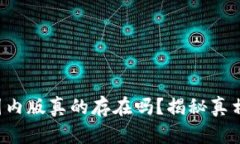 小狐钱包的国内版真的存在吗？揭秘真相与使用