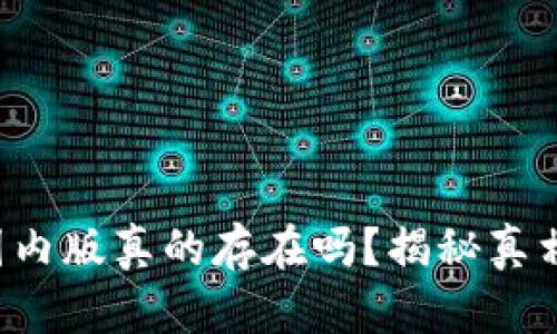 小狐钱包的国内版真的存在吗？揭秘真相与使用体验！