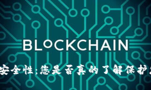 数字钱包安全性：您是否真的了解保护您的资产？