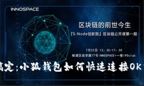 轻松搞定：小狐钱包如何快速连接OK交易所