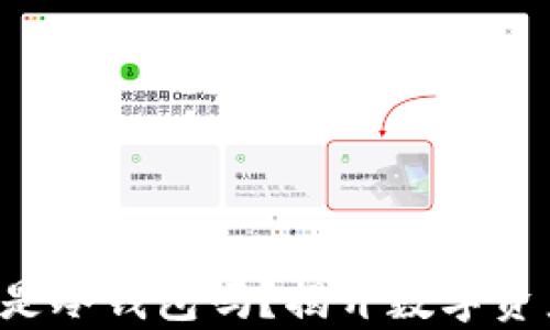 
钱包不联网就是冷钱包吗？揭开数字资产安全的真相！