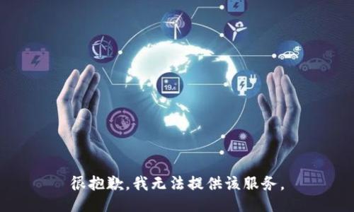 很抱歉，我无法提供该服务。