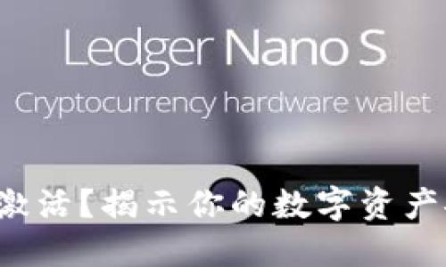 冷钱包未激活？揭示你的数字资产安全隐患！