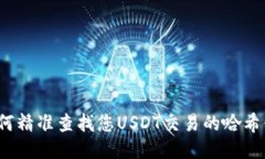 如何精准查找您USDT交易的哈希值？