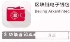 小狐钱包分享功能关闭攻略：如何保护你的隐私
