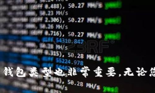 冷钱包转出SHIB的真实费用：以太坊手续费的真相大揭秘！

冷钱包, SHIB, 以太坊/guanjianci

冷钱包是什么？它是如何工作的？

在数字货币的世界里，安全问题时刻萦绕在每一个投资者的心头。冷钱包，顾名思义，它是将数字资产离线存储的一种安全方式。与热钱包（在线钱包）相比，冷钱包有效地减少了黑客攻击的风险。冷钱包可以是硬件设备，也可以是纸钱包，通过这种方式保管您投资的加密货币，可以有效防范虚拟货币因网络攻破而损失的风险。

SHIB：柴犬币的崛起

作为一种特殊的加密货币，SHIB（柴犬币）因其可爱的形象和社区的热情而迅速崛起。虽然它起初是作为一种“模因币”出现，但随着时间的推移，SHIB逐渐得到了更多投资者的关注，背后有着强大的社群支持与庞大的市场潜力。转出SHIB时，大家常常关心手续费的问题，尤其是在冷钱包与热钱包之间转移时，手续费的计算和影响尤为重要。

手续费的本质：ETH究竟扮演什么角色？

在以太坊网络上，所有的交易都需要支付手续费，通常称之为“Gas费”。当您在冷钱包中转出SHIB时，实际上是在以太坊区块链上执行这项操作。因此，即使您的资产是SHIB，手续费仍然是以ETH支付的。这就引出了第一个问题：手续费是如何计算的？

手续费的高低与网络的拥堵程度、交易的复杂性以及当前的Gas价格等因素都有关系。在网络比较繁忙的时段，Transaction的费用可能会显著上升，这就意味着转出SHIB的成本也会相应提高。此外，您还可能需要处理潜在的兑换费用，因为使用冷钱包时需要将SHIB转换为ETH以支付手续费。

冷钱包转出SHIB的费用明细

在进行SHIB的转出操作之前，了解费用的构成至关重要。在使用冷钱包进行转账时，您需要考虑以下几个方面：

ul
    listrong交易费用（Gas费）/strong：如前所述，这是进行转移交易必须支付的费用，直接以ETH形式支付。/li
    listrong兑换费用/strong：如果您的冷钱包不直接支持SHIB的转账，以太坊网络可能需要将SHIB转换为ETH来支付手续费。/li
    listrong钱包服务费/strong：某些冷钱包虽然非常安全，但在某些情况下，它们可能会收取额外的管理费用，这需要提前确认。/li
/ul

如何降低手续费？

许多投资者在进行转账操作时会感到手续费过高。但其实有几种方法可以帮助您降低这些费用：

ul
    listrong选择合适的时间/strong：在网络不繁忙的时段，例如清晨或周末，Transaction费用通常会更低。/li
    listrong使用代币交换服务/strong：一些平台允许投资者直接以更低的价格将SHIB转换为ETH，进而降低交易成本。/li
    listrong设置适当的Gas费/strong：一些钱包提供了按需自定义Gas费的选项。您可以根据实时网络情况灵活调整，以获得最佳的交易费用。/li
/ul

冷钱包和热钱包的对比：你选择哪一种？

在转移SHIB之前，考虑您使用哪个钱包进行交易是非常重要的。冷钱包虽然安全，但在使用时需要考虑到手续费的成本。而热钱包则提供更便捷的服务，尤其是在进行小额和频繁的交易时。

strong安全性/strong：冷钱包提供业界最佳的安全性，相对而言，热钱包更易受到攻击。/strong
strong便捷性/strong：热钱包提供快速、实时的交易能力，适合频繁交易的投资者。/strong
strong费用/strong：冷钱包可能在手续费上不如热钱包灵活，但它保障了投资者的资本安全。/strong

结语：准备好了吗？

总结来说，当您决定从冷钱包转出SHIB时，要明确手续费将以ETH的形式出现。了解费用构成并学会如何降低成本，可以帮助您的投资更加高效和经济。同时，选择适合自己的钱包类型也非常重要。无论您是追求高安全性还是便捷快速交易，都应该根据自己的需求做出明智的选择。希望以上信息能帮助您更好地理解冷钱包转出SHIB时手续费的问题，并做出最佳的投资决策。