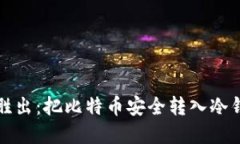 如何在竞争中胜出：把比特币安全转入冷钱包的