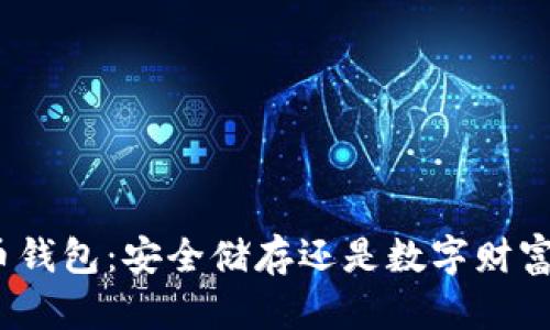 数字货币钱包：安全储存还是数字财富的陷阱？
