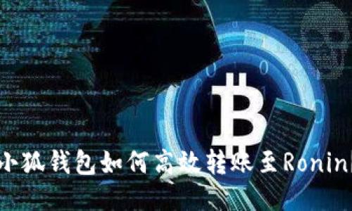 小狐钱包如何高效转账至Ronin？