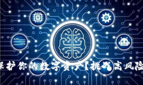 如何用冷钱包保护你的数字资产？挑战高风险投资的第一步！