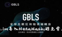 如何成功将token.im导入MetaMask：避免常见错误的终