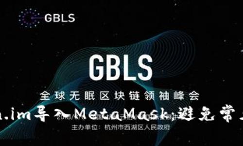 如何成功将token.im导入MetaMask：避免常见错误的终极指南