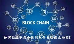 如何彻底取消小狐钱包的自动填充功能？