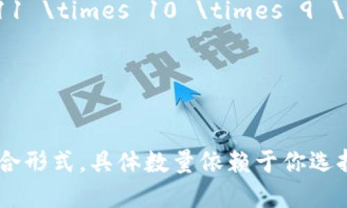 助记词的组合方式取决于你希望组合的数量。假设我们有12个助记词，我们可以考虑几个不同的组合形式，比如全排列、选择若干个的组合等。

1. **全排列**：如果你要排列12个助记词，那么排列的数目是12的阶乘，表示为12!，计算如下：

   \[
   12! = 12 \times 11 \times 10 \times 9 \times 8 \times 7 \times 6 \times 5 \times 4 \times 3 \times 2 \times 1 = 479001600
   \]

   所以，12个助记词的全排列有479,001,600种。

2. **组合**：如果你只想从12个助记词中选择部分助记词来组合，比如选择k个助记词，组合的方式可以用组合公式计算：

   \[
   C(n, k) = \frac{n!}{k!(n-k)!}
   \]

   其中，n是总的助记词数（这里是12），k是你选择的助记词数量。例如：

   - 当k=2时，组合数为：
   \[
   C(12, 2) = \frac{12!}{2!(12-2)!} = \frac{12 \times 11}{2 \times 1} = 66
   \]

   - 当k=3时，组合数为：
   \[
   C(12, 3) = \frac{12!}{3!(12-3)!} = \frac{12 \times 11 \times 10}{3 \times 2 \times 1} = 220
   \]

   - 当k=5时，组合数为：
   \[
   C(12, 5) = \frac{12!}{5!(12-5)!} = \frac{12 \times 11 \times 10 \times 9 \times 8}{5 \times 4 \times 3 \times 2 \times 1} = 792
   \]

   以此类推，你可以根据需要计算不同k值的组合数。

综上所述，通过排列和组合的方式，你可以得出12个助记词的不同组合形式，具体数量依赖于你选择的组合数量k。