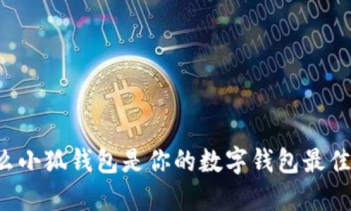 为什么小狐钱包是你的数字钱包最佳选择？