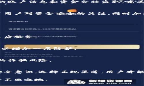 冷钱包诈骗是近年来加密货币领域中出现的一种新型诈骗方式。诈骗者利用用户对冷钱包的信任和对加密货币安全的需求进行各种形式的欺诈，最终导致用户的资金损失。在这里我将详细介绍几种常见的冷钱包诈骗案例，以及如何保障自身的资金安全。

什么是冷钱包？
冷钱包是指一种离线存储加密货币的方式，通常不与互联网直接连接，因此被认为比热钱包（在线钱包）更加安全。冷钱包可以是硬件设备，也可以是纸质钱包，使用时需要将其物理设备接入网络。由于其相对较高的安全性，很多用户选择冷钱包来储存自己的加密资产。

冷钱包诈骗案例分析
尽管冷钱包本身有其安全优势，诈骗者却利用大众对冷钱包安全性的认知进行各种类型的诈骗活动。以下是一些常见的冷钱包诈骗案例。

h4案例一：假冒冷钱包设备/h4
诈骗者常常通过制造和出售伪造的冷钱包设备进行诈骗。这些假冒设备表面上看起来与真实的冷钱包无异，但当用户把自己的私钥输入到这些假钱包中时，所有的加密资产会立刻被转移到诈骗者的账户置中。一些用户往往难以察觉，认为自己的资产得到了妥善保管，却不知实际版是标的物的安全遭到了严重威胁。

h4案例二：钓鱼网站/h4
另一种常见的手段是诈骗者设置钓鱼网站，模仿冷钱包的官方网站，诱骗用户输入个人信息和私钥。当用户在这些网站上注册或登录时，他们的账户信息和资金会被盗取。尤其是新手用户，往往容易被精美的假网站所欺骗。

h4案例三：伪装的技术支持/h4
有些诈骗者假装成冷钱包的客户支持，向用户发送信息，声称发现了用户账户的安全问题并需要用户提供相关信息进行处理。这种技巧利用了用户对资金安全的关注，同时加深了对诈骗者的信任，最终导致私钥被泄露。

防范冷钱包诈骗的措施
为了保护自己的资金安全，用户需要了解并采取一些有效的防范措施：

h4选择正规渠道购买冷钱包/h4
用户应当仅通过官网或信誉良好的第三方平台购买冷钱包，避免通过不明渠道获取设备。正规厂家通常会有所保证，可以为用户提供良好的售后服务。

h4保持警惕，确认网址的真伪/h4
在输入任何个人信息前，确保网址的准确性。要关注网站的域名，避免访问与真实网站稍有差别的钓鱼网站。此外，使用两步验证等安全措施可以增加一层防护。

h4定期更新安全知识/h4
随着加密货币市场的发展，诈骗手法与技术也在不断演变。用户应当通过阅读相关资讯、加入社区等方式不断提升自己的安全意识，识别潜在的诈骗风险。

总结
冷钱包诈骗的问题在加密货币市场上越来越普遍，由于技术的不断进步，诈骗者所使用的方式也变得更加巧妙和隐蔽。只有通过提升自己的安全意识，选择正规渠道，用户才能更好地保护自己的资金安全。在进行任何证券投资时，保持谨慎是确保资产安全的首要原则。 

通过认识并理解冷钱包诈骗的常见形式，用户不仅能够增强自身的防范意识，也能够更好地进行投资决策，从而在这个瞬息万变的领域中立于不败之地。