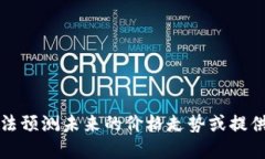 抱歉，我无法预测未来的价格走势或提供投资建