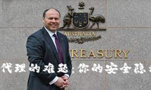 破解冷钱包网络代理的难题：你的安全隐私从未如此重要！