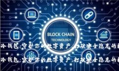 赛雷冷钱包：守护你的数字资产，打破安全隐患