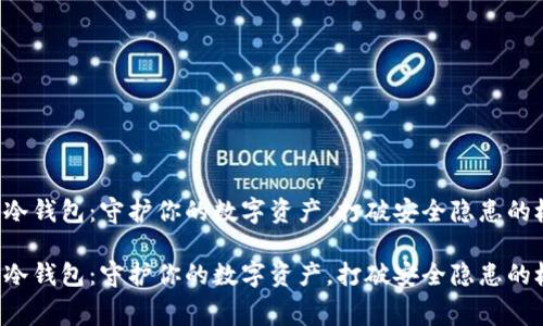 赛雷冷钱包：守护你的数字资产，打破安全隐患的枷锁！

赛雷冷钱包：守护你的数字资产，打破安全隐患的枷锁！