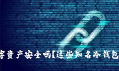 你还在担心数字资产安全吗？这些知名冷钱包让