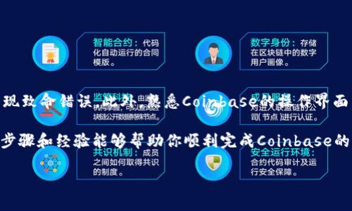   “如何轻松安全地将资金从Coinbase转账给他人？你是否还在为操作复杂而烦恼？” / 

 guanjianci Coinbase, 转账, 加密货币 /guanjianci 

一、了解Coinbase转账的基本概念
在进入详细的转账步骤之前，我们首先要了解Coinbase的基本操作。Coinbase是一个用户友好的加密货币交易平台，允许用户购买、出售和存储各种数字货币。转账功能则使用户能够将他们的加密资产安全地从自己的账户转移到其他用户或钱包。这种操作不仅便捷，还能够让你体验到加密货币带来的快速交易优势。

二、准备工作：确保你的账户安全
在进行任何转账之前，确保你的Coinbase账户是安全的至关重要。首先，确保你已经启用了双重身份验证，这是一种额外的安全措施，可以保护你的账户免受未授权访问。此外，选择一个强密码，并定期更新它，以减少被破解的风险。无论你是第一次转账还是经验丰富的用户，安全措施都不能忽视。

三、开始转账：步骤解析
现在我们进入核心部分，具体步骤如下：

h41. 登录Coinbase账户/h4
打开Coinbase官网或应用，输入你的账户信息，登录到你的账户。确保在一个安全的网络环境中进行此操作。

h42. 找到发送选项/h4
登录后，在主界面上你会看到“发送/请求”按钮。点击它，进入转账界面。这个界面设计得非常直观，便于。

h43. 输入接收方地址/h4
在发送界面，你需要输入接收方的电子邮件地址或加密钱包地址。确保输入正确，因为一旦发送，交易是不可逆的。你还可以通过扫描二维码来方便地输入接收方的地址，这样可以大大减少错误的可能性。

h44. 选择转账金额/h4
接下来，输入你想要转账的金额。Coinbase允许你使用不同的加密货币进行转账，比如比特币、以太坊等。确保你选择正确的货币，并明确金额。

h45. 添加备注（可选）/h4
在转账过程中，你可以添加备注，帮助接收方识别这笔交易的目的。这一步是可选的，但如果是为特定用途而转账，这一条目会有助于对方了解背景。

h46. 确认交易/h4
最后一步，核对所有信息，确保没有错误。如果一切正常，点击“发送”按钮。随后，Coinbase会处理这笔交易。在某些情况下，根据网络情况，交易可能需要一些时间才能完成。

四、转账后的跟踪与查询
发送完成后，你可以在“交易记录”中查看这笔交易的状态。Coinbase会显示交易的详细信息，包括发送时间、接收方地址以及交易哈希。这些信息有助于你确认是否顺利完成了转账。

五、解决转账遇到的问题
在转账过程中，有时可能会遇到一些问题，以下是常见的问题及解决方案：

h41. 转账未到达/h4
如果接收方没有及时收到转账，可能是由于区块链网络的拥堵。你可以建议对方检查是否有任何未处理的交易。此外，确保你输入的接收地址是正确的。

h42. 转账被拒绝/h4
如果转账因为输入错误的地址被拒绝，建议仔细核查地址并尝试再次发送。通常，系统会在一段时间后自动处理未完成的交易，退款到你的账户。

h43. 费用问题/h4
Coinbase转账收费通常较为合理，但有些情况下可能会由于网络拥堵而增加。建议在发送之前查看当前的交易费用，并合理安排。

六、总结经验与技巧
转账给他人虽然看似简单，但在细节上需要多加留心。首先，确保账户安全，不要随意分享你的账户信息。其次，仔细核对转账信息，以免出现致命错误。此外，熟悉Coinbase的操作界面，可以帮助你更快上手，减少不必要的困扰。

最后，随着加密货币技术的不断进步，越来越多的人开始接受数字资产的转账与管理，因此选择一个优秀的平台显得至关重要。希望以上步骤和经验能够帮助你顺利完成Coinbase的转账，享受加密交易带来的便利与乐趣！

如有任何疑问，欢迎随时咨询相关社区或查阅Coinbase的官方帮助中心，你并不孤单！