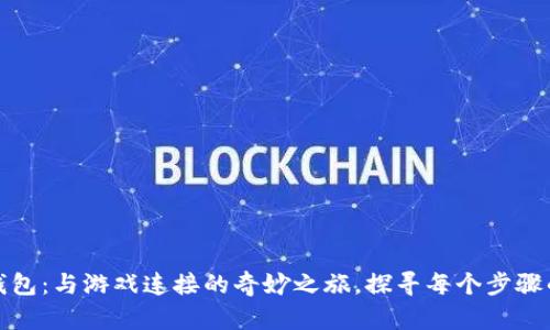 小狐钱包：与游戏连接的奇妙之旅，探寻每个步骤的秘密