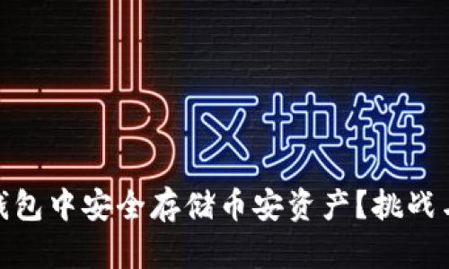 如何在冷钱包中安全存储币安资产？挑战与解决之道