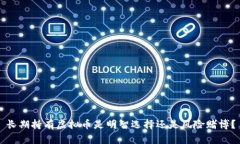 长期持有虚拟币是明智选择还是风险赌博？