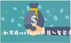 揭开Web3新篇章：如何将metamasK转入智能合约的挑