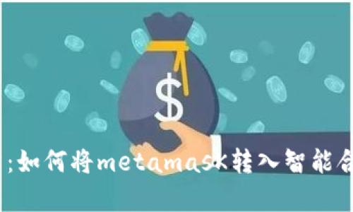 揭开Web3新篇章：如何将metamasK转入智能合约的挑战与机遇