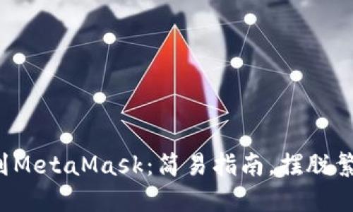 从火币网转币到MetaMask：简易指南，摆脱繁琐步骤的束缚！