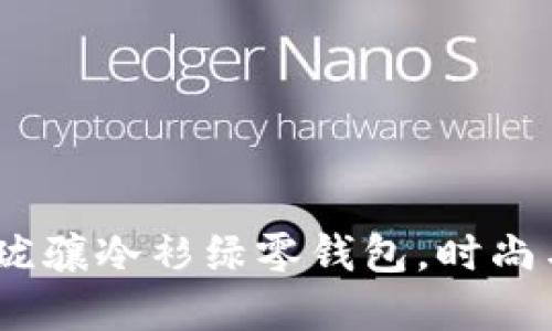 别让零钱困扰你！珑骧冷衫绿零钱包，时尚与实用的完美融合