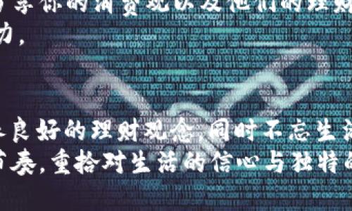   钱包余额归零？重新掌控你的资金之道！ / 
 guanjianci 小狐钱包,余额,资金管理 /guanjianci 

引言：面对余额归零的窘境
当你打开小狐钱包，眼睛却被“余额：0”这四个字刺得生疼，这种感觉几乎让人无从呼吸。这不仅意味着你失去了购物、消费的自由，还可能会引发一系列不必要的焦虑与恐慌。许多人或许会自问：怎么会出现这样的情况？是我花得太快了，还是有什么地方出错了呢？

第一步：了解你的消费模式
在治理余额归零的前提下，最重要的就是首先了解自己的消费模式。我们生活在一个花钱的快速消费社会，购物的便利性往往让人浑然忘记自己消费的速度和幅度。你是否常常在没有预算的情况下随意购买某些物品？又或是在短时间内频繁进行小额消费而忽略了这些支出总和的影响？
一项调查表明，很多年轻人甚至更愿意在餐饮和娱乐上支出，而忽视了理财和储蓄。这从根本上造成了他们账户余额的快速减少，甚至有时候当我们意识到时，已经为时已晚。因此，进行一种“消费日记”的记录方式会是一个新起点，帮助你理清自己的消费逻辑。

第二步：设置预算与目标
并不是说每个人都得像老派的理财专家一样，把每一分钱都记录得一清二楚，但如果能设定一个合理的预算目标，往往能大幅减轻余额归零的压力。试着看看自己的周收入，然后再根据自己的需求和欲望设定相应的预算。
例如，你每周可分配出150元用于娱乐花费，制定这项预算后，相信你可以在这个范围内享受生活的同时，不会因账面余额而感到遗憾。记住，记账不仅是理财的工具，更是让你掌握自己的消费大权的方式。

第三步：寻找替代消费方式
现代科技的发达带来了很多免费的或者低成本的消费方式。比如，你是否尝试过分享经济，比如租赁、交换、以及共享？
增加你的社交和拓展人脉的机会，不再是通过高消费的聚会，而是通过各种主题的社区活动、志愿者活动及兴趣小组等，这些都能带来更丰富的生活体验，让你在不花过多金钱的情况下收获快乐。

第四步：培养储蓄的习惯
尽管余额归零在短期内看似是个难以翻身的困境，但实际上它也提醒我们要学会储蓄。储蓄并不是只有高额的，需要从小额开始，比如每周定存30元，每月定存150元，久而久之这些小额的储蓄也会汇聚成可观的数目。
我们在面对经济压力时，所积累的紧急基金则可以帮我们抵御突发的困难。也许你会感叹每周30元太少，但这是一种渐进的过程，而不是一蹴而就的目标，重要的是培养储蓄的习惯，甚至可以逐渐增加存钱的额度。

第五步：小狐钱包的使用与管理
作为一种工具，小狐钱包的合理使用及管理是关键。首先，要确保你的账户安全，定期检查提款记录，关注是否有异常交易。同时，充分利用小狐钱包的各种功能，比如转账、充值、消费记录分析等，可以帮助你更清晰地了解自己的资金去向。
小狐钱包支持的多平台使用与兼容性也是一项亮点。无论是在手机上还是电脑版上，你都可以随时查询余额，随时做出消费决策，这意味着你不再是单方面的“失控”用户，而是拥有了自己的理财工具与主动权。

第六步：心理建设与自我调节
余额归零有时候是心理因素所造成的，当我们下意识恐惧失去时，往往会过度消费，以填补心理上的空虚。面对零余额时，不妨转换思维方式。你可以试着给自己制定一些“快乐生活”的替代方案，比如每周一次免费的健身、有趣的阅读，甚至是一次免费的自制料理聚会。
这会让你意识到，生活不只是花钱，而是体验与情感的累积。荣获愉悦的同时，逐渐打消对余额的担忧，你会发现，生活可以如此丰富。

第七步：与他人分享与交流
有时候，面对资金管理的问题，孤军奋战可能并不是最有效的方式。交流分享是解决问题的另一种途径。可以尝试与朋友或家人分享你的消费观以及他们的理财经验，通过交流碰撞出新的火花。
这些不仅帮助你了解不同的消费理念，同时也可能让你发现一些意想不到的理财工具或管理方式，从而提高自己的财务管理能力。

结尾：重拾理财的信心
面对“小狐钱包余额0”的场景，其实并非绝境，而是一个重新审视、反思与调整的契机。要学会在短期内重建资金使用的习惯，培养良好的理财观念。同时不忘生活的乐趣，找到花费与享受之间的平衡。
对于任何人来说，理财始终是一个定制化的旅程。无论你是刚开始理财，还是已经遭遇到困难，记住你总能够找到自己的方法与节奏，重拾对生活的信心与独特的掌控感。取而代之的是，笑对未来，不再纠结于余额的多少。