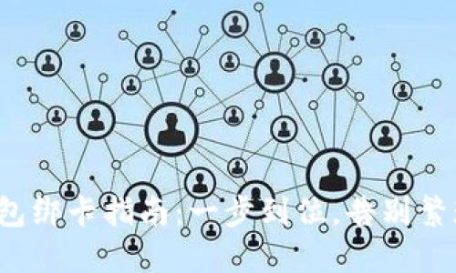 小狐钱包绑卡指南：一步到位，告别繁琐腦疼！