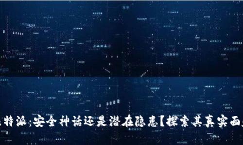 比特派：安全神话还是潜在隐患？探索其真实面貌