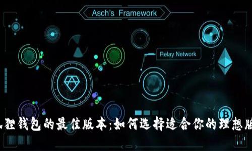 小狐狸钱包的最佳版本：如何选择适合你的理想版本？